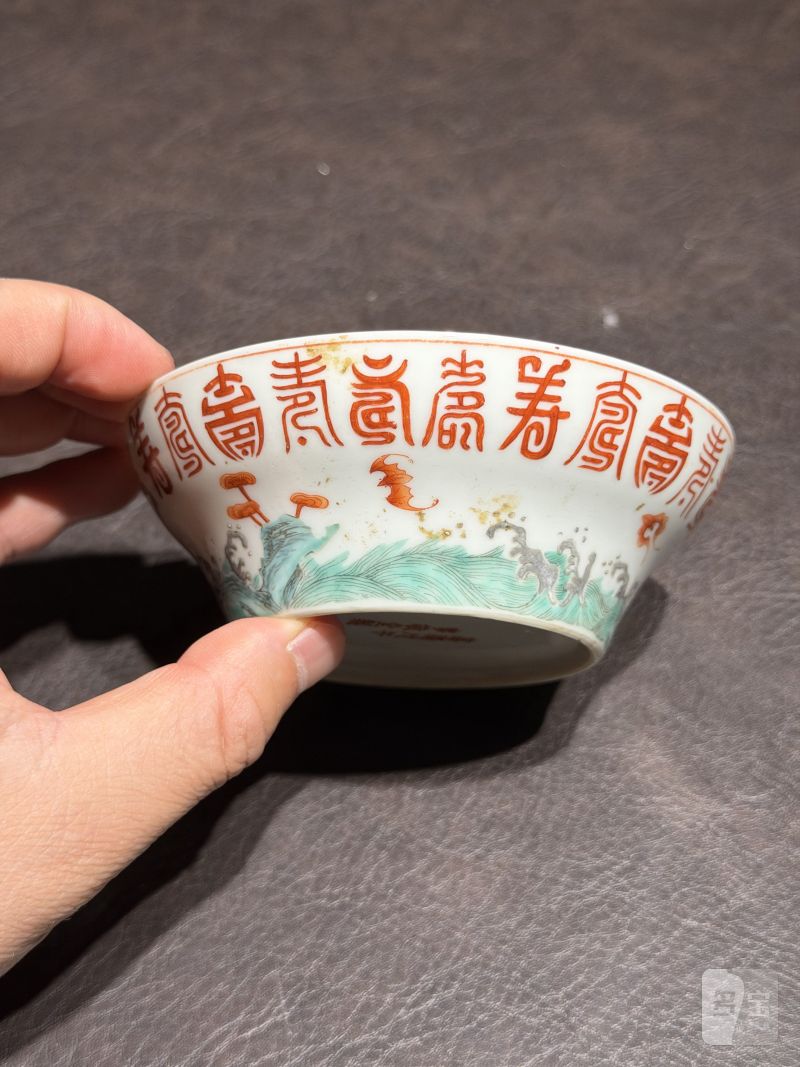 清嘉庆 “戊午事敬堂制”粉彩福山寿海纹小碗 - 图6
